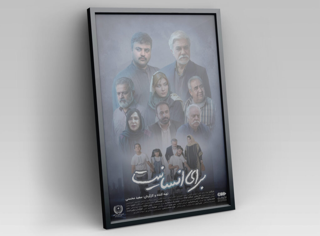 پوستر فیلم سینمایی برای انسانیت